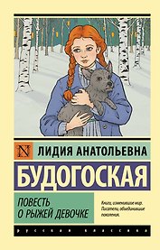 Повесть о рыжей девочке