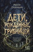 Дети, рожденные грибницей - 0