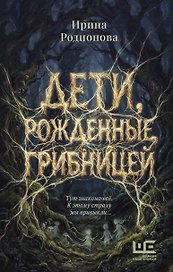 Дети, рожденные грибницей