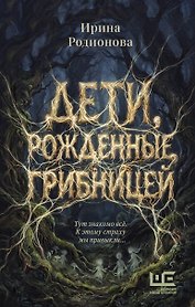 Дети, рожденные грибницей