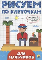 РИСУЕМ ПО КЛЕТОЧКАМ. ДЛЯ МАЛЬЧИКОВ