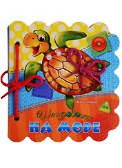 На море (Шнуровочка) Солнышко (картон) (вырубка) (шнуровка)
