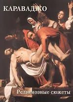 Караваджо. Религиозные сюжеты