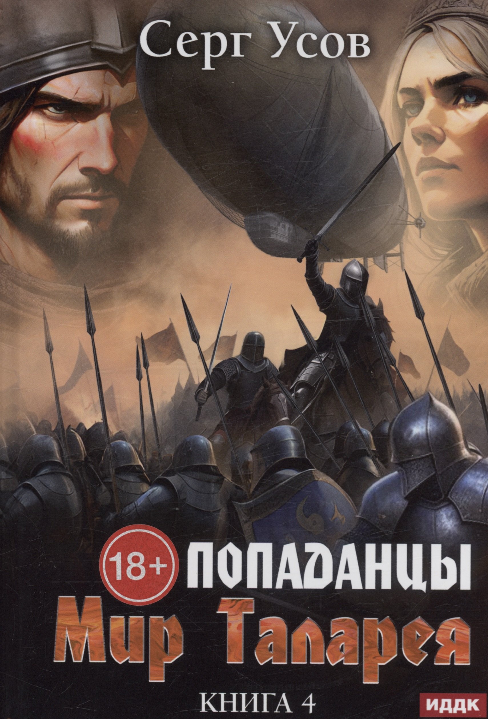 

Попаданцы. Мир Таларея. Книга 4