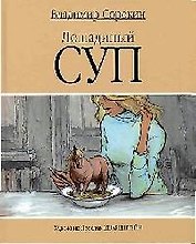 Лошадинный суп