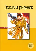 Эскиз и рисунок.Том 1