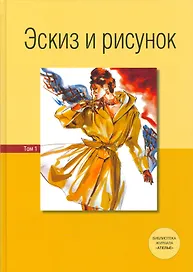 Эскиз и рисунок.Том 1