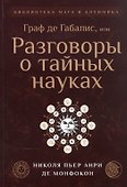 Граф де Габалис, или Разговоры о тайных науках - 0