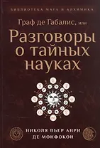 Граф де Габалис, или Разговоры о тайных науках