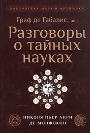 Граф де Габалис, или Разговоры о тайных науках