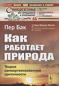Как работает природа: Теория самоорганизованной критичности - 0