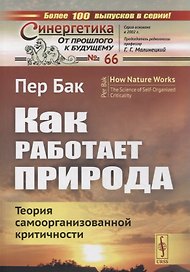 Как работает природа: Теория самоорганизованной критичности