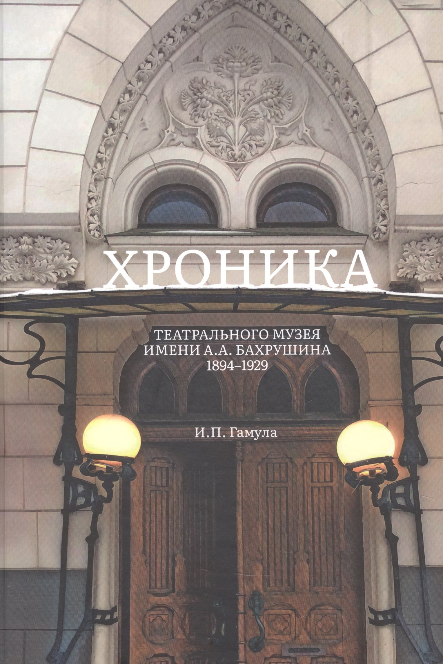 

Хроника Театрального музея имени А.А.Бахрушина 1894-1929