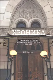Хроника Театрального музея имени А.А.Бахрушина 1894-1929