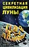 Секретная цивилизация Луны - 0