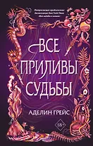 Все приливы судьбы