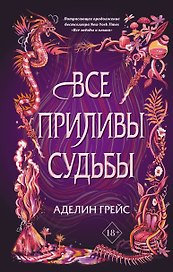 Все приливы судьбы