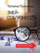 Змей-соблазнитель - 0