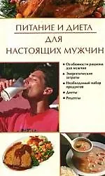 Питание и диета для настоящих мужчин