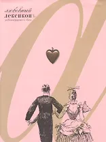 Любовный лексиконъ девятнадцатого века