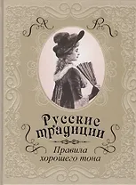 Русские традиции. Правила хорошего тона (кожа)