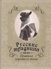 Русские традиции. Правила хорошего тона (кожа)