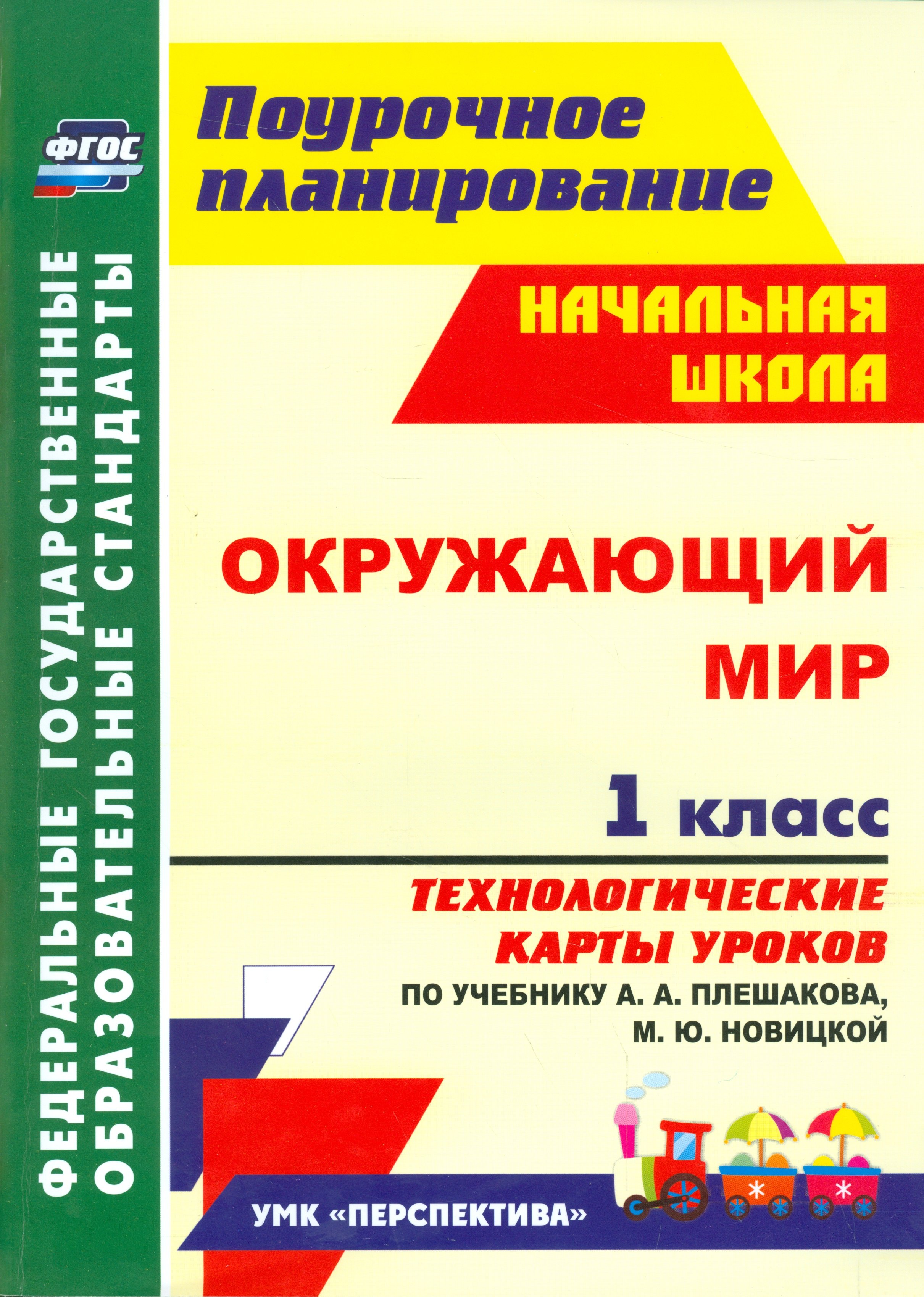 

Окружающий мир. 1 класс. Технологические карты уроков по учебнику А. А. Плешакова, М. Ю. Новицкой: УМК "Перспектива"