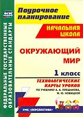 Окружающий мир. 1 класс. Технологические карты уроков по учебнику А. А. Плешакова, М. Ю. Новицкой: УМК "Перспектива" - 0