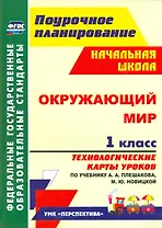 Окружающий мир. 1 класс. Технологические карты уроков по учебнику А. А. Плешакова, М. Ю. Новицкой: УМК "Перспектива"