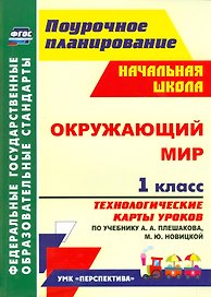 Окружающий мир. 1 класс. Технологические карты уроков по учебнику А. А. Плешакова, М. Ю. Новицкой: УМК "Перспектива"