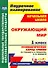 Окружающий мир. 1 класс. Технологические карты уроков по учебнику А. А. Плешакова, М. Ю. Новицкой: УМК "Перспектива" - 0