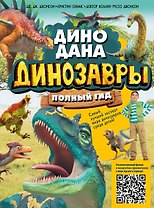 Динозавры. Полный гид