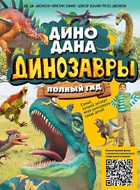 Динозавры. Полный гид