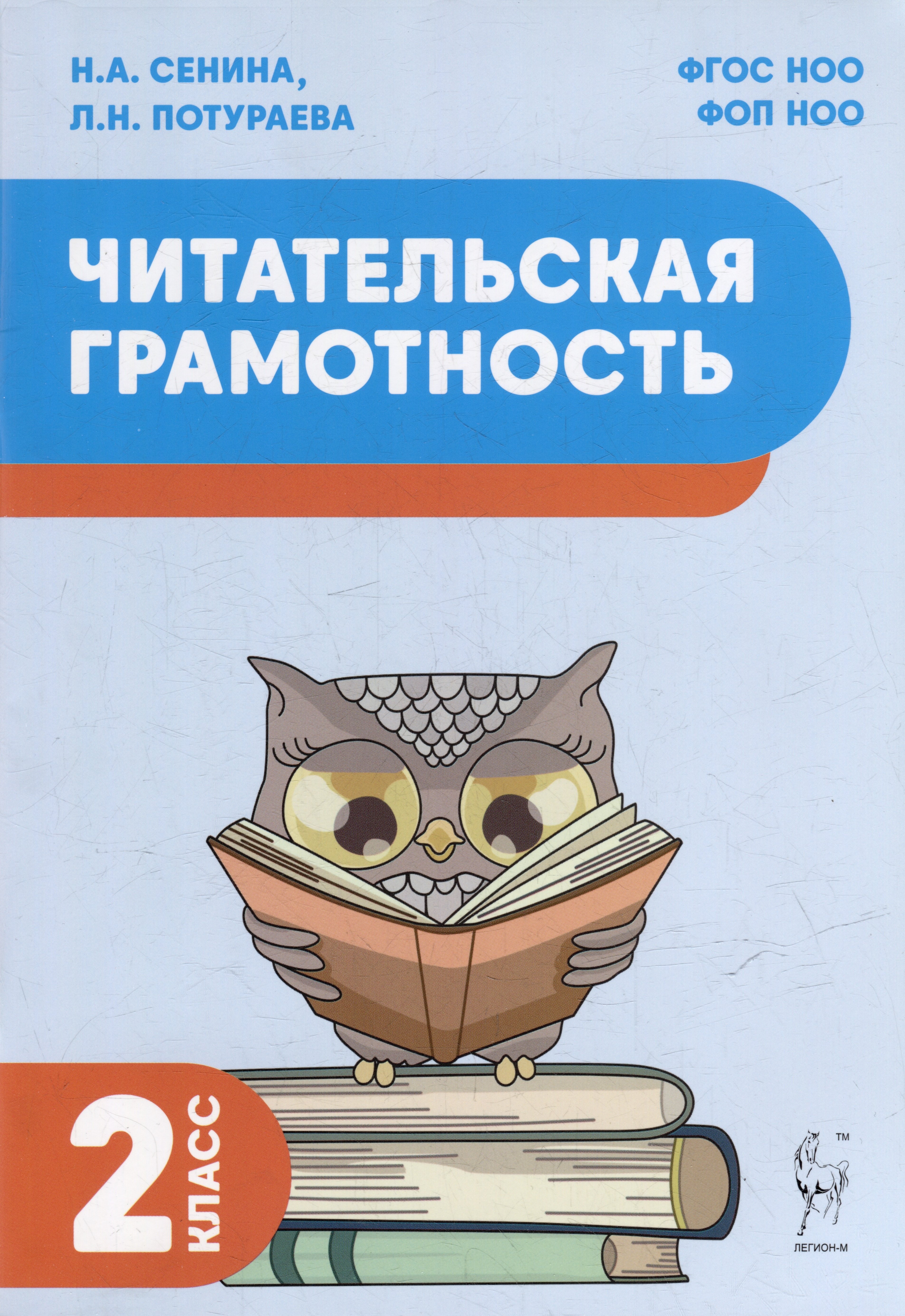 

Читательская грамотность. 2 класс: учебное пособие