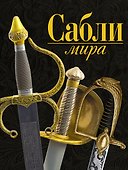Сабли мира - 0