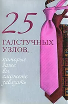 25 галстучных узлов, которые даже вы сможете завязать