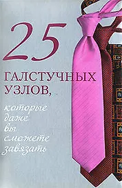 25 галстучных узлов, которые даже вы сможете завязать
