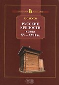 Русские крепости конца 15-17 в. (HistoriaMilitaris) Носов - 0
