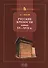 Русские крепости конца 15-17 в. (HistoriaMilitaris) Носов - 0