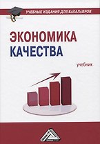Экономика качества: Учебник