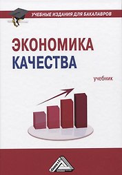 Экономика качества: Учебник