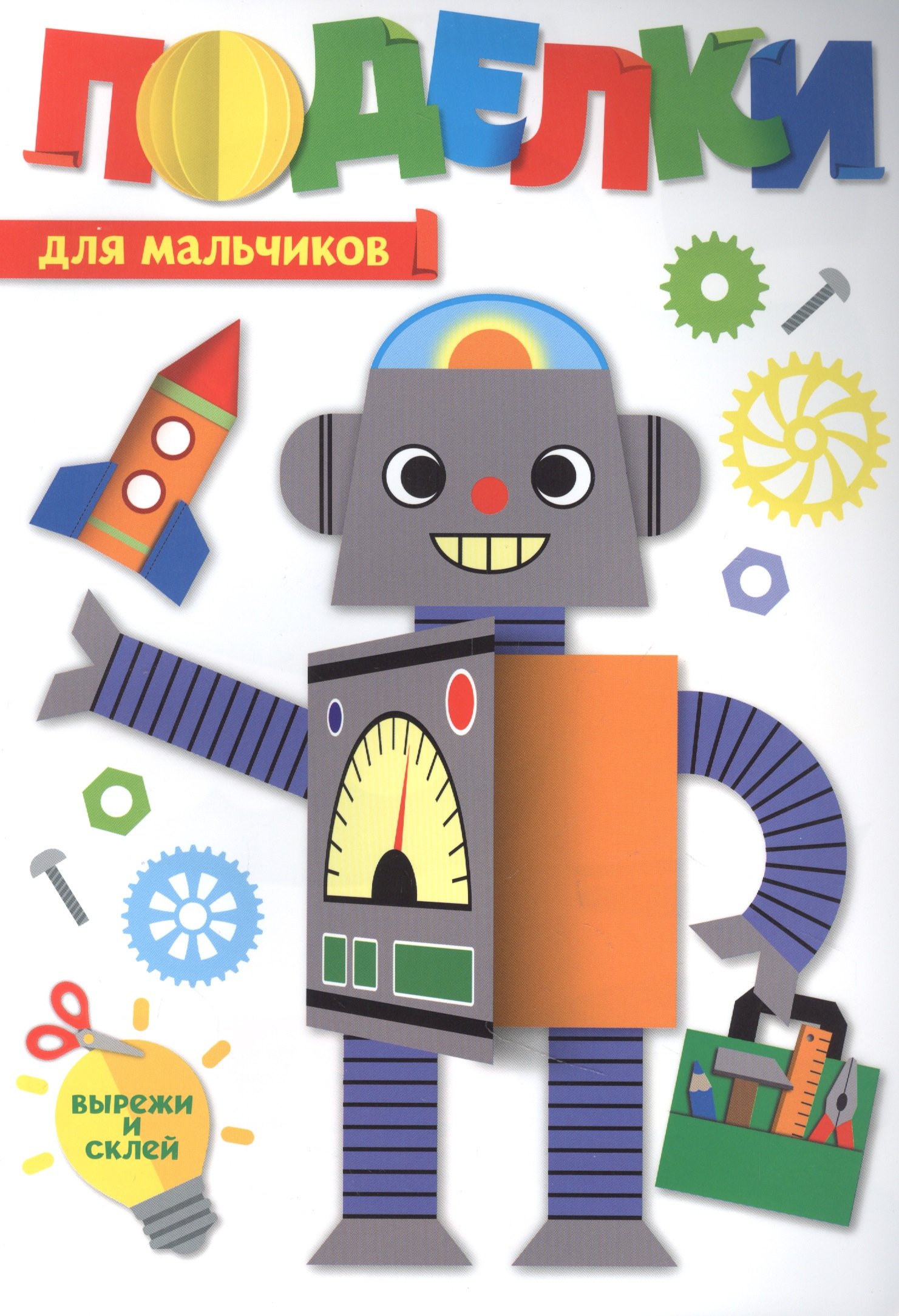 

ПОДЕЛКИ. ДЛЯ МАЛЬЧИКОВ