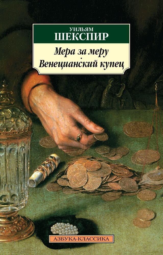 

Мера за меру. Венецианский купец