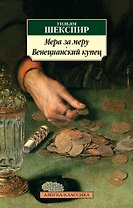 Мера за меру. Венецианский купец
