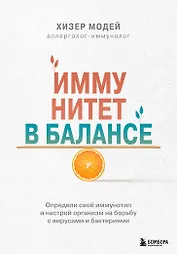 Иммунитет в балансе. Определи свой иммунотип и настрой организм на борьбу с вирусами и бактериями
