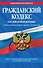 Гражданский кодекс Российской Федерации. Части первая, вторая, третья и четвертая : текст с изм. и доп. на 25 марта 2012 г. - 0