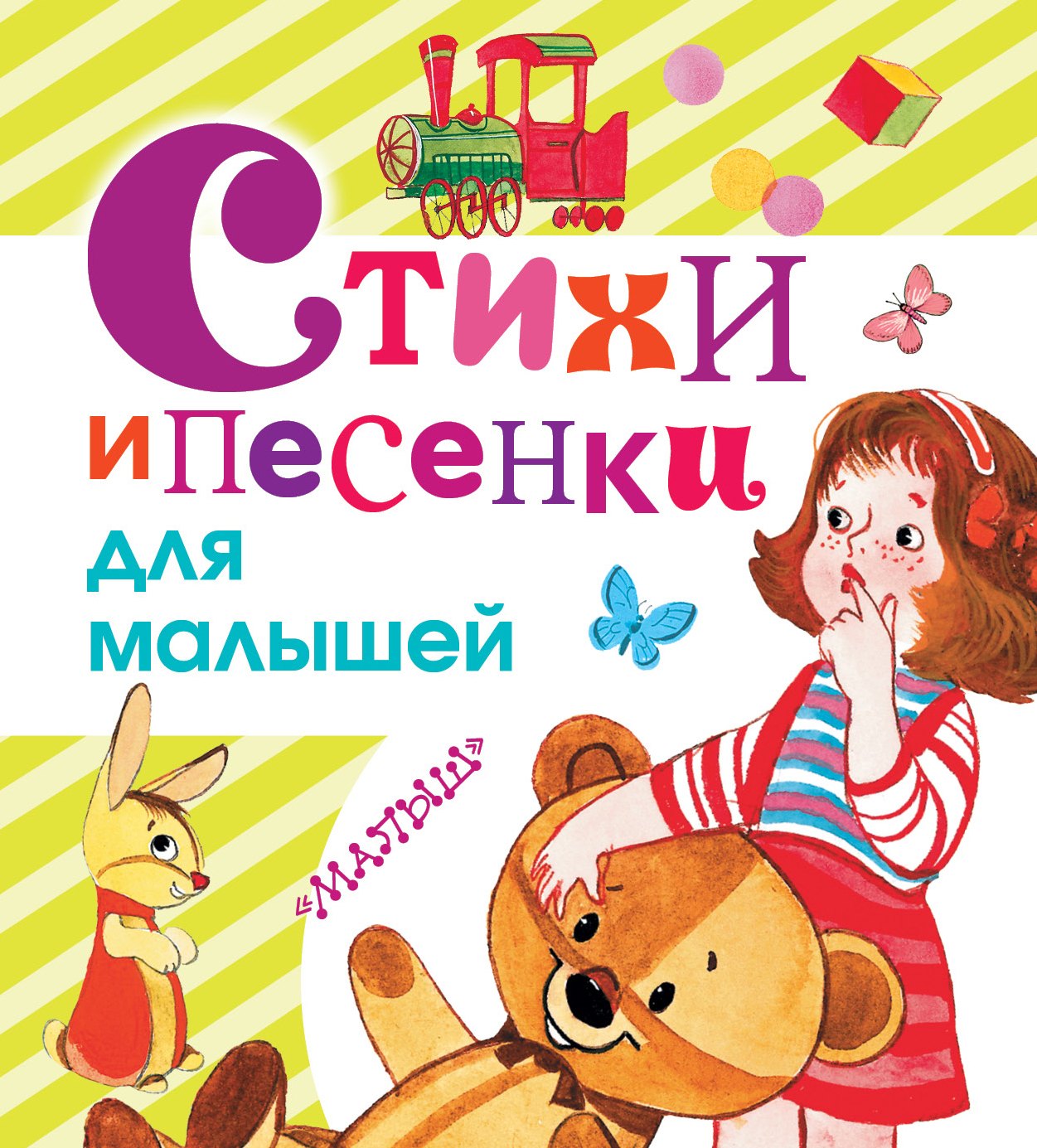 

Стихи и песенки для малышей