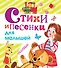 Стихи и песенки для малышей - 0