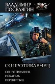 Сопротивленец - 0
