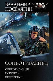 Сопротивленец